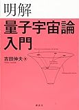 明解量子宇宙論入門 (KS物理専門書)