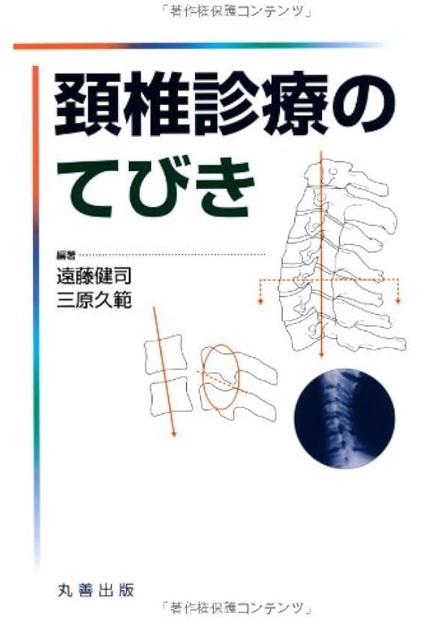 解剖から理解する頚椎診療 -電子版付- | 遠藤 健司, 三原 久範 |本