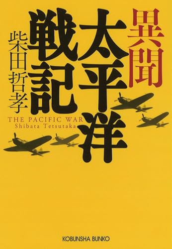 柴田哲孝:異聞 太平洋戦記 (光文社文庫 し 40-10)