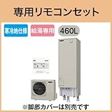 三菱エコキュート 寒冷地向け 460L Aシリーズ給湯専用 SRT-NK462D リモコン脚カバー付