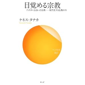 目覚める宗教(サンガ新書) 目覚める宗教(サンガ新書)