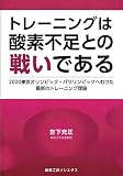 トレーニングは酸素不足との戦いである――2020東京オリンピック・パラリンピックへむけた最新のトレーニング理論