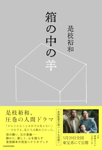 是枝裕和:箱の中の羊