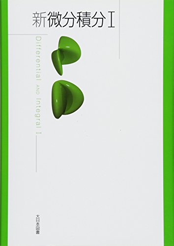 新微分積分〈1〉