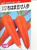 ちはま五寸人参　ウエキの人参種です