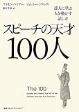 スピーチの天才100人　達人に学ぶ人を動かす話し方