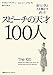 スピーチの天才100人 達人に学ぶ人を動かす話し方 スピーチの天才100人 達人に学ぶ人を動かす話し方