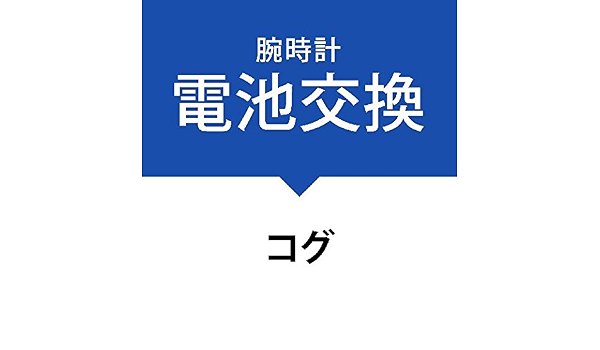 Amazon 電池交換サービス腕時計 コグ Cogu 腕時計 腕時計 通販