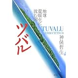 ツバル: 地球温暖化に沈む国