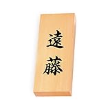丸三タカギ 彫り込み済表札 【 遠藤 】 完成品 天然銘木 特7X-8-4-遠藤