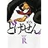 どげせんR（2）