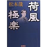荷風極楽 (朝日文庫 ま 19-2)