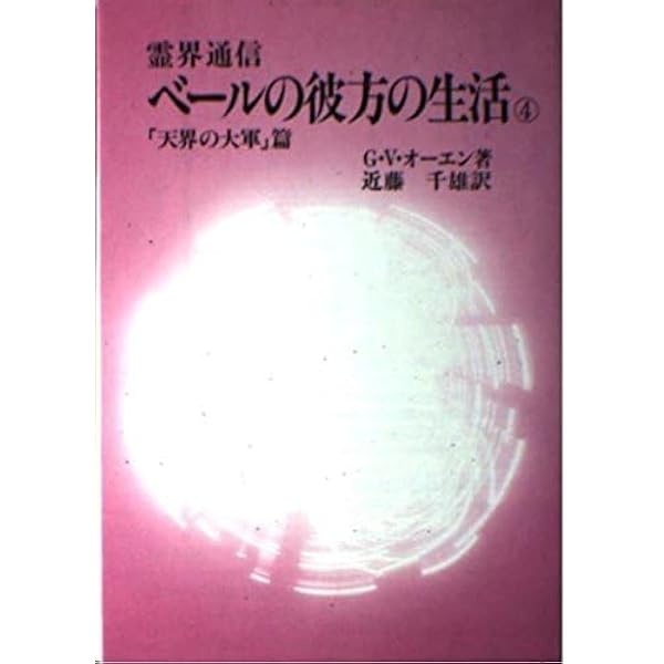 ⭐️レア本・帯付き⭐️　霊界通信 ベールの彼方の生活　１〜４巻セット　送料込み ⭐️レア本・帯付き⭐️ 霊界通信 ベールの彼方の生活 1〜4巻