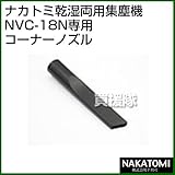 ナカトミ 乾湿両用集塵機NVC-18N専用 交換 コーナーノズル