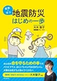 家族で学ぶ 地震防災はじめの一歩