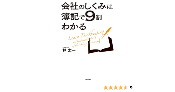 会社のしくみは簿記で９割わかる 中経出版 林 太一 ビジネス 経済 Kindleストア Amazon