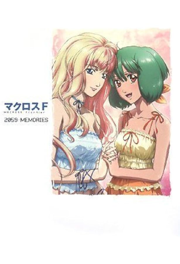 Amazon.co.jp: 劇場版マクロスF 虚空歌姫~イツワリノウタヒメ~ガイド