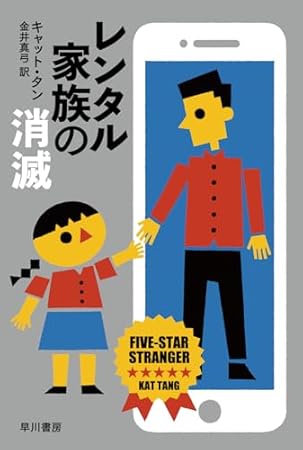 レンタル家族の消滅 (ハヤカワ文庫NV)