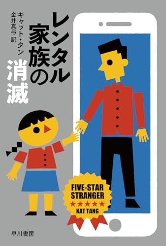 キャット・タン:レンタル家族の消滅 (ハヤカワ文庫NV)