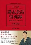 コンテンポラリー・クラシックス 講孟余話・留魂録 逆境に負けない生きかた (Contemporary Classics 今こそ名著)