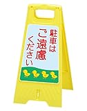 フロアスタンド 【駐車はご遠慮ください・あひるの子】両面表示 高さ31cm 重さ670g LS-821-49