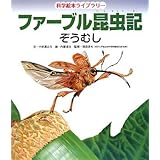 ファーブル昆虫記 あり 科学絵本ライブラリー 小林 清之介 政雄 久保田 恵子 金尾 本 通販 Amazon