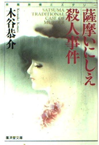 薩摩いにしえ殺人事件 (広済堂文庫)
