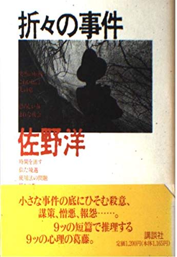 佐野洋:折々の事件