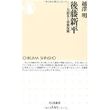 後藤新平: 大震災と帝都復興 (ちくま新書 933)