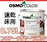 osmo　color 　オスモフロアクリヤーエクスプレス　 0.75L　つや消し(#3362)