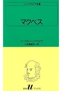 リア王 (白水Uブックス (28)) | ウィリアム シェイクスピア, 小田島