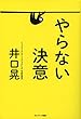 やらない決意