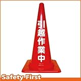 Safety First 引越作業中 文字入りカラーコーン 赤 (片面)