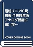 最新リニアIC規格表 アナログ機能IC編 1999年版 (半導体規格表シリーズ No. 14)