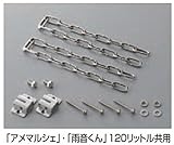 タキロン　転倒防止クサリ　アメマルシェ・雨音くん120L共用