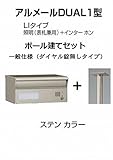 四国化成 郵便ポスト アルメールDUAL1型LIタイプ ステンカラー ポール建て ダイヤル無し