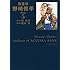能田茂,周良貨「監査役 野崎修平 新装版(5)」