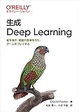 生成 Deep Learning ―絵を描き、物語や音楽を作り、ゲームをプレイする