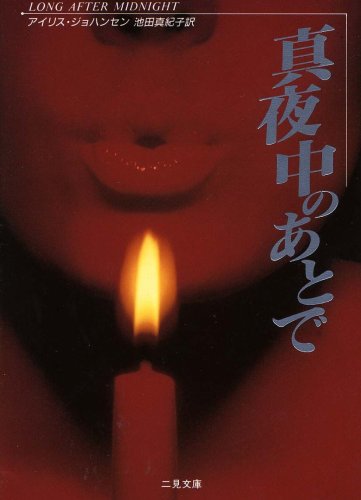 アイリス・ジョハンセン:真夜中のあとで (二見文庫 ザ・ミステリ・コレクション)