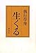 生くる 生くる