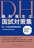 歯科衛生士国試対策集 2023年対応