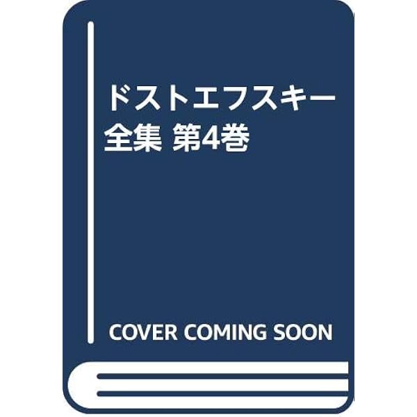 作家の日記 全6巻セット (ちくま学芸文庫) | ドストエフスキー, 小沼