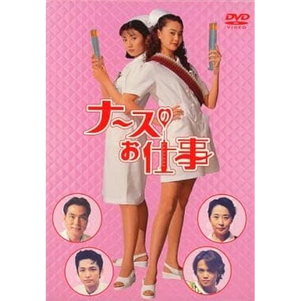 Amazon.co.jp: ナースのお仕事1 DVD-BOX : 観月ありさ, 松下由樹, 諸星