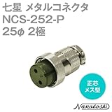 七星 メタルコネクタ(メタコン) 25φ 2極 メス NCS-252-P 正芯 (七星科学研究所のコネクタ)