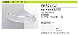 TOTO 【YHS71/#W】(ホワイト) 化粧棚 コーナータイプ