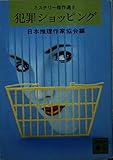 犯罪ショッピング (講談社文庫 に 6-9 ミステリー傑作選 9)