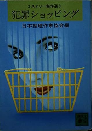 犯罪ショッピング (講談社文庫 に 6-9 ミステリー傑作選 9)