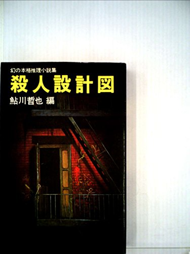 鮎川哲也:殺人設計図―幻の本格推理小説集 (1980年) (双葉新書)