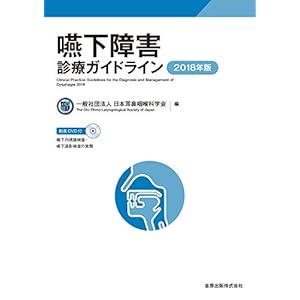 嚥下障害診療ガイドライン 2018年版 嚥下障害診療ガイドライン 2018年版