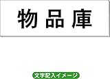 「物品庫」 一般用 室名札 白 H80×W240×3mm厚RS2